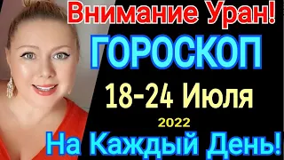 ВНИМАНИЕ УРАН🔺ГОРОСКОП с 18 - 24 Июля 2022 ГОРОСКОП на КАЖДЫЙ ДЕНЬ/ГОРОСКОП НА НЕДЕЛЮ С 18-24.07.22