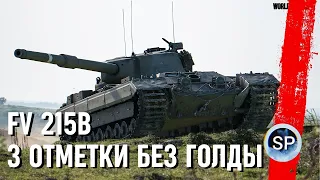 FV215B - 3 ОТМЕТКИ БЕЗ ГОЛДЫ