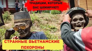 Странные обычаи вьетнамцев, культ предков и мистика во Вьетнаме / интересный Вьетнам