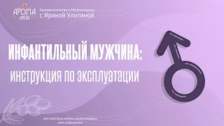 Инфантильный мужчина: руководство по применению • Как меньше тревожиться и контролировать близких