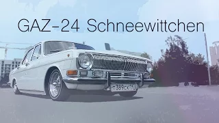 ГАЗ-24 | Автоклуб "Бояре" | GAZ-24 Schneewittchen Airride