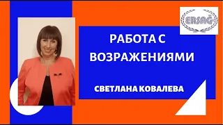 Тренинг по работе с возражениями. Светлана Ковалева