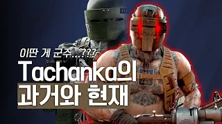 빡센 별명에 그렇지 못한 성능, 로오드 타찬카 - 오퍼레이터 흥망성쇠 TACHANKA 편 | 사운드플레이 레인보우 식스