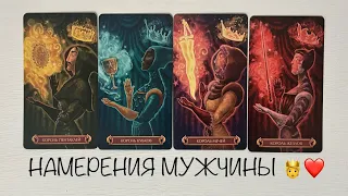 🫅4 КОРОЛЯ - ‼️НАМЕРЕНИЯ МУЖЧИНЫ‼️ЕГО ПЛАНЫ⁉️четыре короля таро расклад онлайн #tarot #таро #love