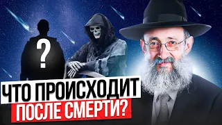 Что происходит после смерти? Рав Ашер Кушнир