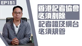 【冼師傅講場】｜冼國林｜EP151｜香港記者協會必須剷除， 記者證及網台必須規管。