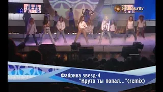 Фабрика звёзд-4 - "Круто ты попал..." (remix)