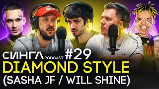 DIAMOND STYLE (SASHA JF / WILL SHINE): работа с MORGENSHTERN, Элджей, BLACK STAR / СИНГЛ PODCAST #29