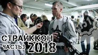 Страйккон 2018. Страйкбольная выставка. Часть 3. Французы, PP2000