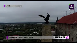 Демонтаж турула в Мукачеві