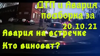 ДТП и авария. Подборка на видеорегистратор за 20.10.2021 Октябрь 2021