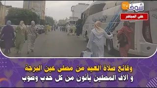 على المباشر من البيضاء: وقائع صلاة العيد من مصلى عين البرجة و آلاف المصلين يأتون من كل حدب وصوب