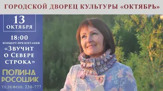 Видеоролик о концерте-презентации песен Полины Росошик. г. Новый Уренгой.