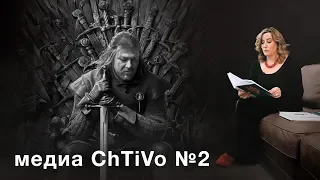 Медиа ChTiVo 2. Песнь льда и пламени. Игра престолов