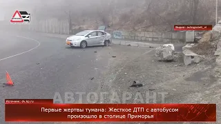 Первые жертвы тумана: жесткое ДТП с автобусом произошло в столице Приморья