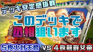 【三国志大戦】5枚火計天啓VS4枚魏群女帝【前出し80】