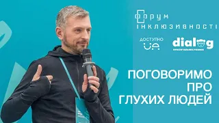 Поговоримо про глухих людей. Лекція Ігоря Шавро.