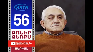 Բռնիր ձեռքս Սերիա 56 - BRNIR DZERQS 56