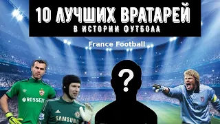 10 Лучших вратарей в истории футбола /France Football