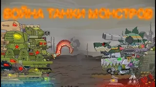 ♪ ВОЙНА ТАНКИ МОНСТРОВ ♪ - клип Мультик про танки (#HomeAnimations)