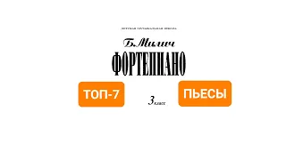 Топ-7 пьес из сборника Б.Милича “Фортепиано 3 класс ДМШ”