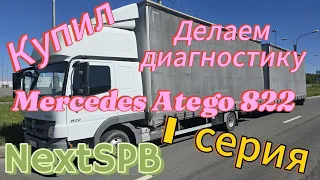 Купил Mercedes Atego 822. Лечу в Казань.Делаем диагностику. Какой пробег? #mercedes