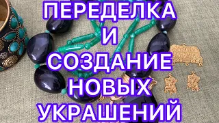 ПЕРЕДЕЛКА  и СОЗДАНИЕ НОВЫХ УКРАШЕНИЙ. @Larisa Tabashnikova. 4/01/23