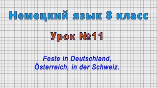 Немецкий язык 8 класс (Урок№11 - Feste in Deutschland, Österreich, in der Schweiz.)