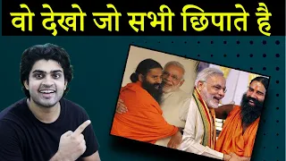 EXPOSING HOW GOVERNMENT HELPS BABA RAMDEV | PATANJALI | GODI MEDIA