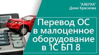 Перевод основных средств в малоценное оборудование в 1С Бухгалтерия 8