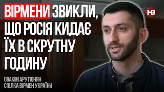 Вірмени звикли, що Росія кидає їх в скрутну годину – Овакім Арутюнян