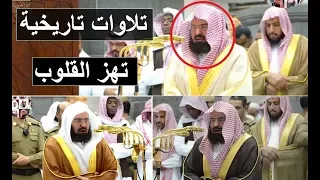 تلاوات تاريخية مبكية للشيخ عبد الرحمن السديس في الحرم المكي شهر رجب 1439 من أروع ما ستسمع