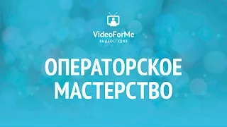 Стедикам. Операторское мастерство / VideoForMe - видео уроки