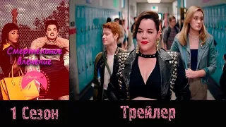 Сериал "Смертельное влечение"/"Heathers" - Трейлер 2018 1 сезон