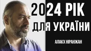 2024 рік для України // Алакх Ніранжан