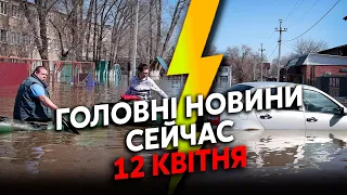 ❗️Росія ТОНЕ! Вода вже на РІВНІ 5 ПОВЕРХУ. Затопило КАЗАХСТАН. У Тамбові КУПА ВИБУХІВ. Головне 12.04