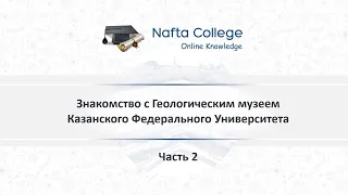 Знакомство с геологическим музеем Казанского Федерального Университета - Часть 2