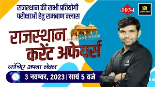 Rajasthan Current Affairs 2023 (1034) | Current Affairs Today | Narendra Sir | Utkarsh Classes