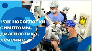 Консультация оториноларинголога-онколога: Симптомы и профилактика рака носа и носоглотки