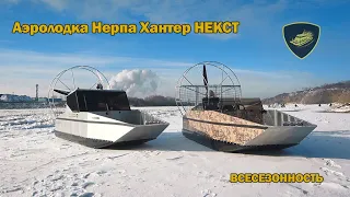 Аэролодка Нерпа Хантер НЕКСТ большой обзор