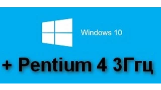 WINDOWS 10 на одноядерном процессоре Pentium 4