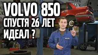 VOLVO 850 – состояние идеал спустя 26 лет. Как и сколько стоит!? | VOLLUX