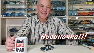 Неожиданная новинка. Модель автомобиля ГАЗ-2410 "МИЛИЦИЯ" в масштабе 1:43. АЛЬБЕРТ всегда ПРАВ