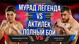 Мурад Легенда VS Актилек полный бой !!!