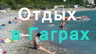 Отдых в Гаграх