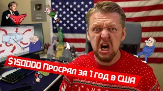 Мой счёт в Американском банке | Почему ты такой бедный?