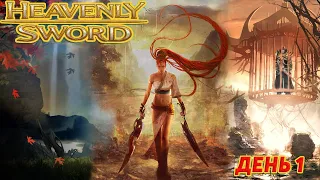 Heavenly Sword Полное Прохождение день 1