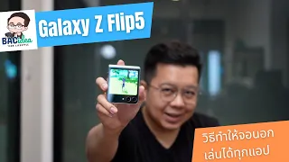วิธีทำให้จอนอก Galaxy Z Flip5 ใช้ได้ทุกแอปและทุกเกม