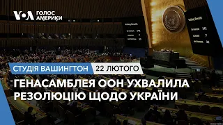 Генасамблея ООН ухвалила резолюцію щодо України. СТУДІЯ ВАШИНГТОН