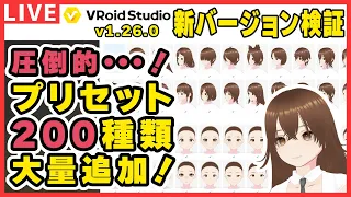 【VRoid】圧倒的プリセット数！？新バージョンをいろいろ試す！v1.26.0【検証配信】